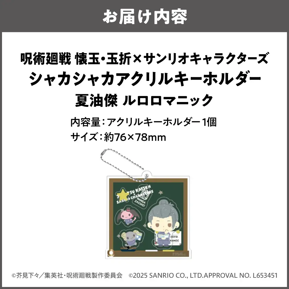 呪術廻戦 懐玉・玉折 × サンリオキャラクターズ シャカシャカアクリルキーホルダー BK (夏油傑 ルロロマニック)_OS097-0010-02