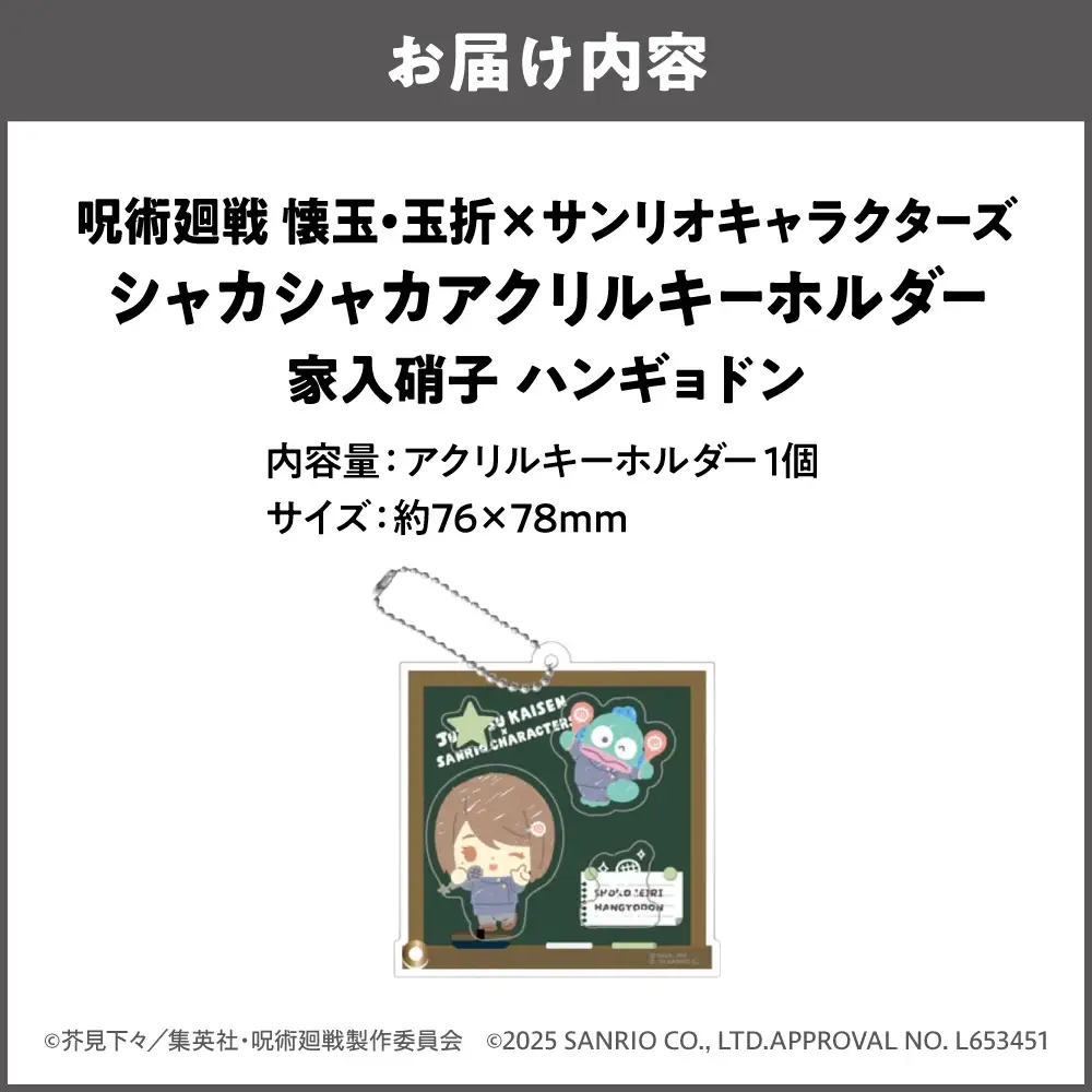 呪術廻戦 懐玉・玉折 × サンリオキャラクターズ シャカシャカアクリルキーホルダー BK (家入硝子 ハンギョドン)_OS097-0010-03