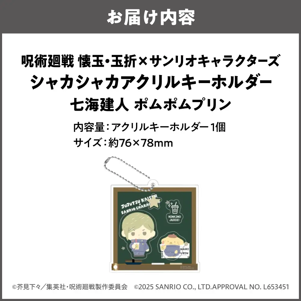 呪術廻戦 懐玉・玉折 × サンリオキャラクターズ シャカシャカアクリルキーホルダー BK (七海建人 ポムポムプリン)_OS097-0010-04
