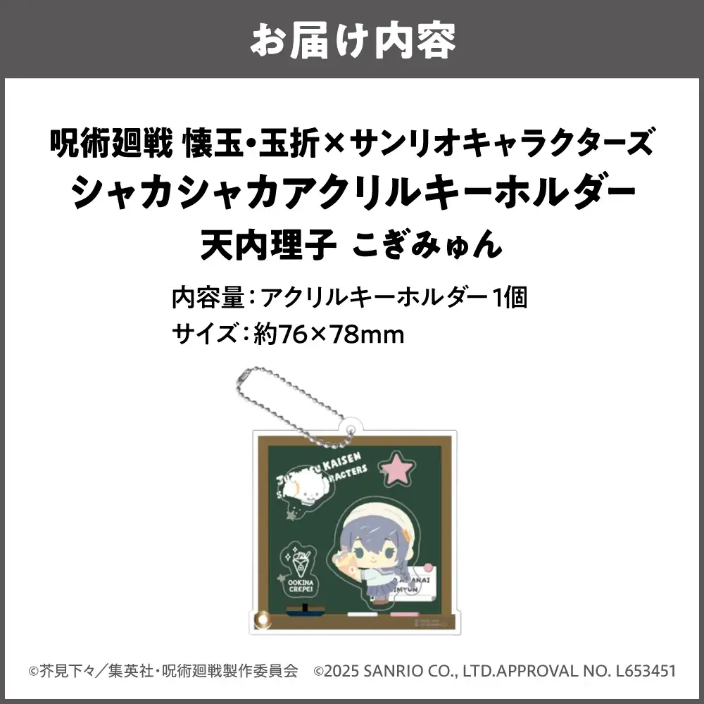 呪術廻戦 懐玉・玉折 × サンリオキャラクターズ シャカシャカアクリルキーホルダー BK (天内理子 こぎみゅん)_OS097-0010-06