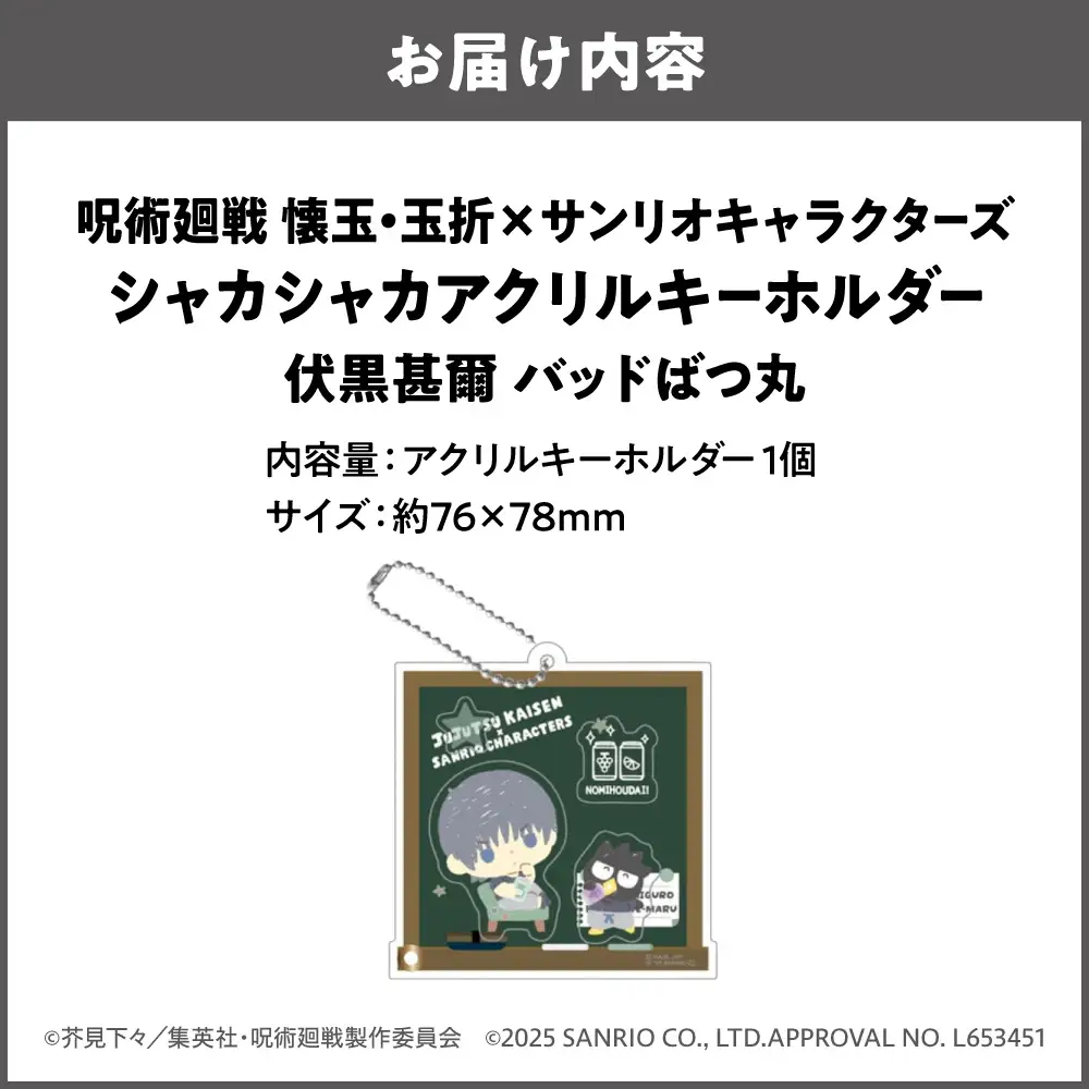 呪術廻戦 懐玉・玉折 × サンリオキャラクターズ シャカシャカアクリルキーホルダー BK (伏黒甚爾 )_OS097-0010-07