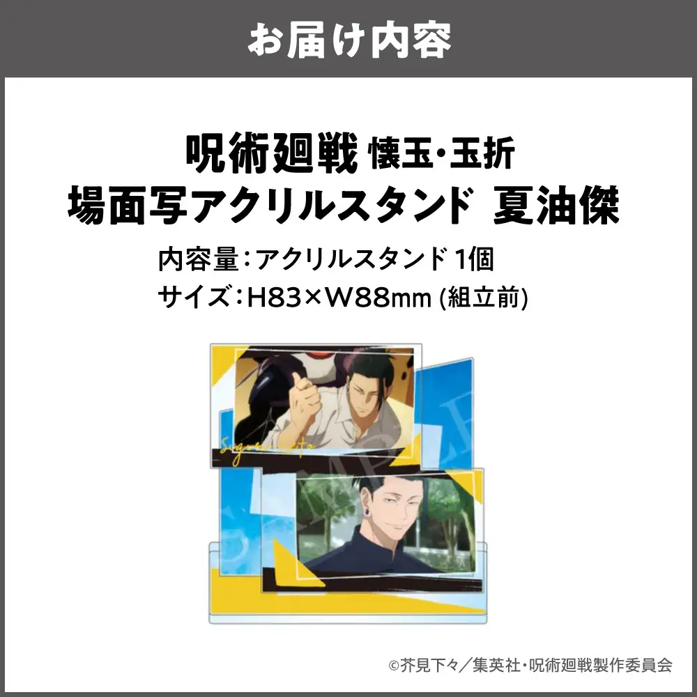 呪術廻戦 懐玉・玉折 場面写アクリルスタンド  夏油傑_OS097-0011-02