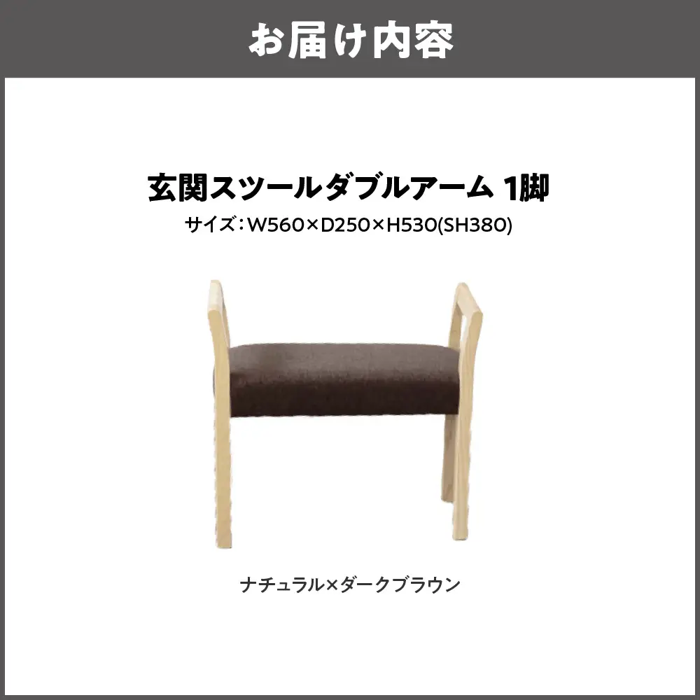 玄関スツール ダブルアーム 木部色 ナチュラル 張地色 ダークブラウン_OS099-0001-01