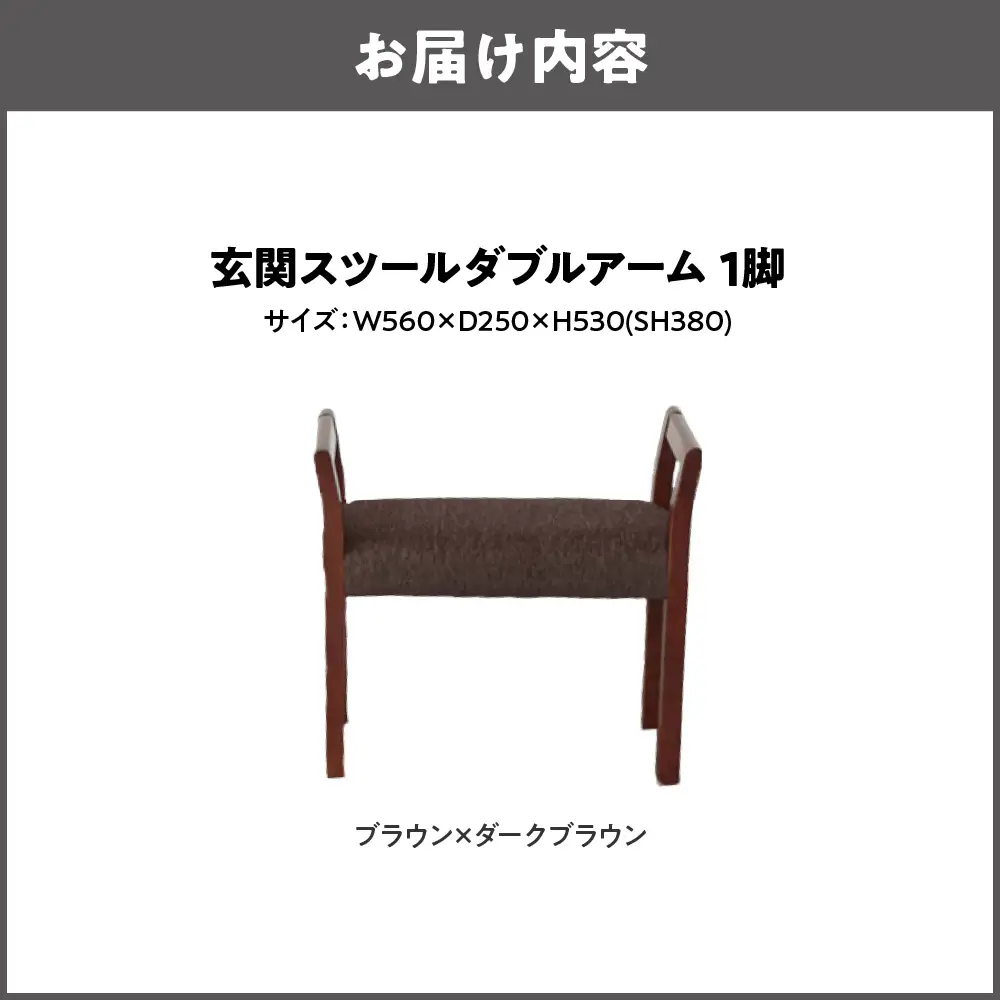 玄関スツール ダブルアーム 木部色 ブラウン 張地色 ダークブラウン_OS099-0001-03