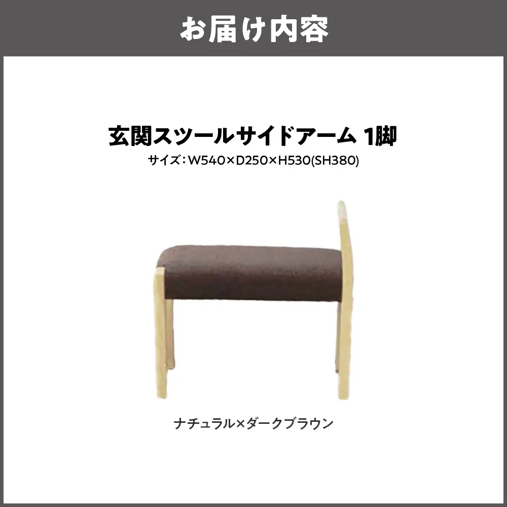 玄関スツール サイドアームW540 木部色 ナチュラル 張地色 ダークブラウン_OS099-0002-01