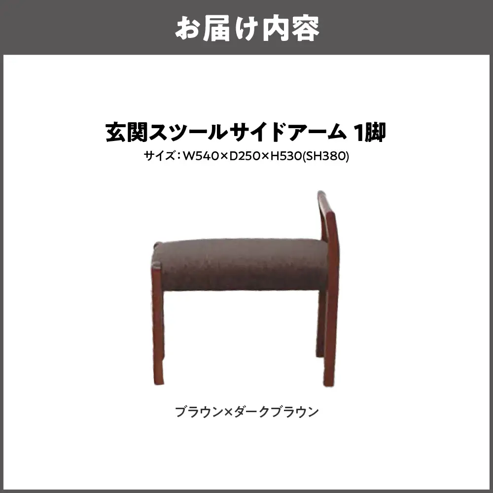 玄関スツール サイドアームW540 木部色 ブラウン 張地色 ダークブラウン_OS099-0002-03