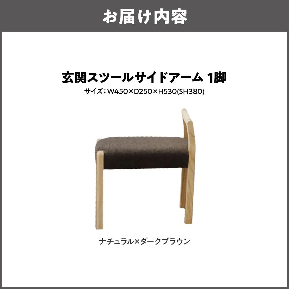 玄関スツール サイドアームW450 木部色 ナチュラル 張地色 ダークブラウン_OS099-0003-01