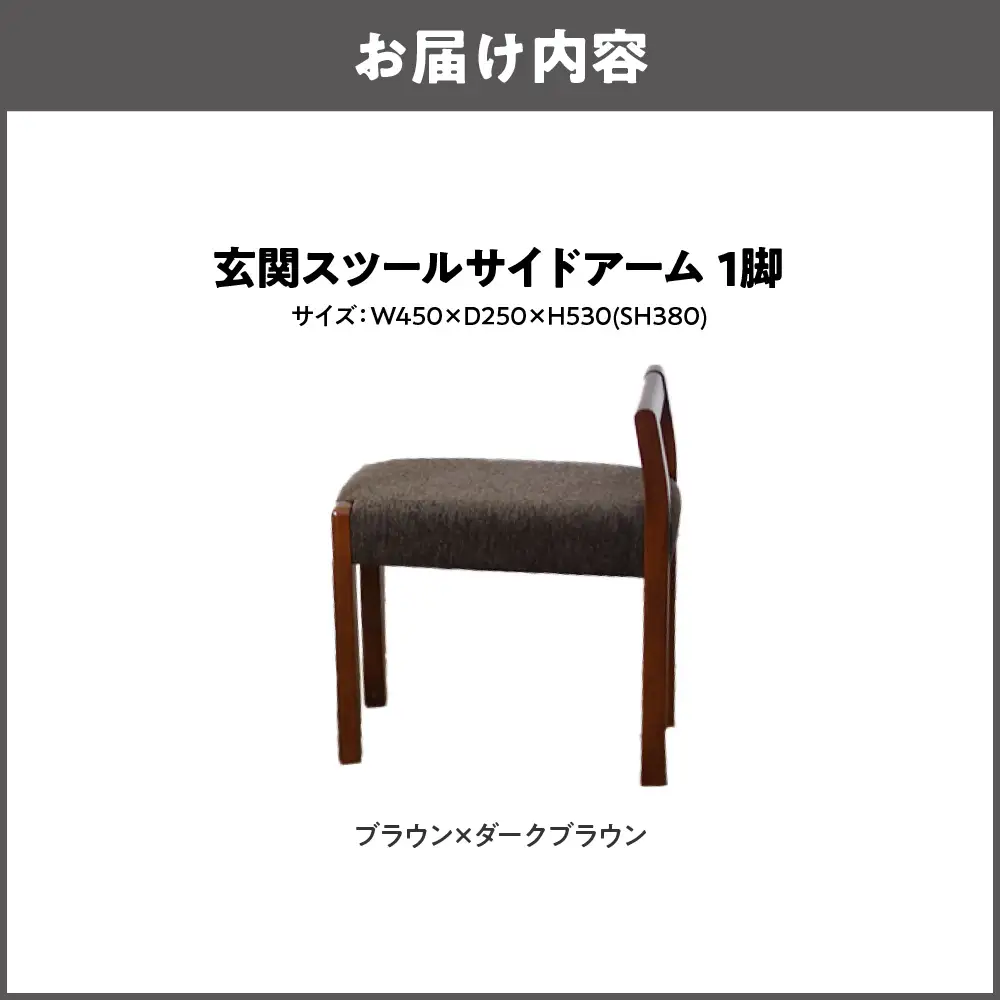 玄関スツール サイドアームW450 木部色 ブラウン 張地色 ダークブラウン_OS099-0003-03