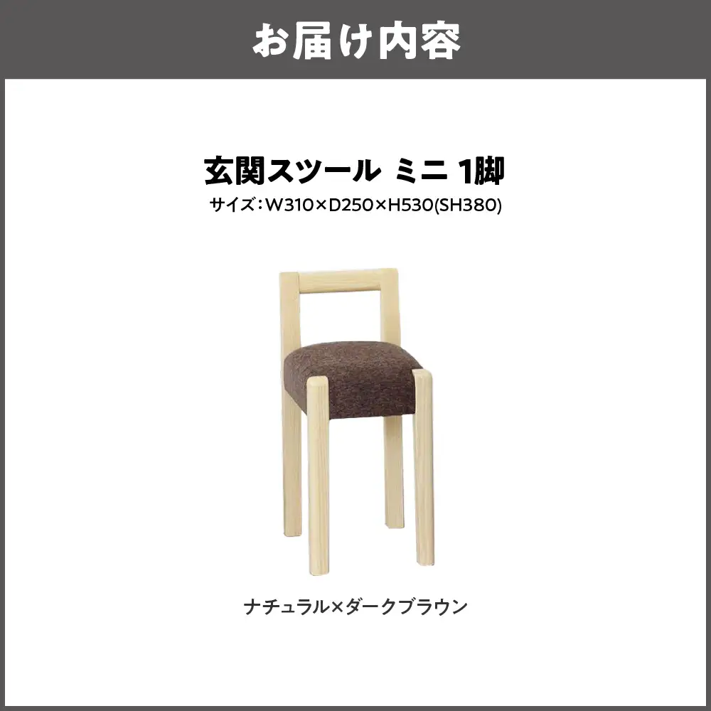 玄関スツール ミニ 木部色 ナチュラル 張地色 ダークブラウン_OS099-0004-01