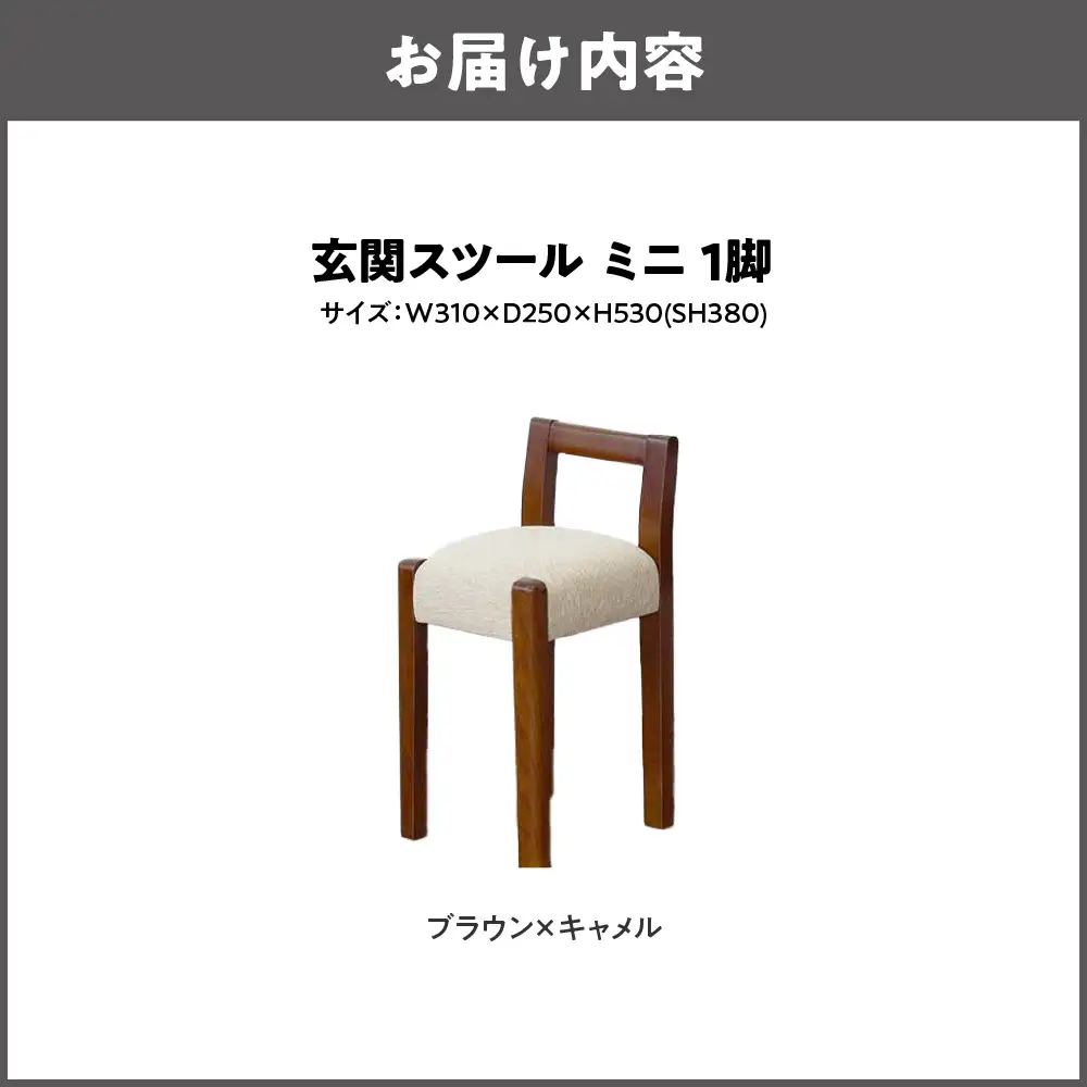 玄関スツール ミニ 木部色 ブラウン 張地色 キャメル_OS099-0004-04