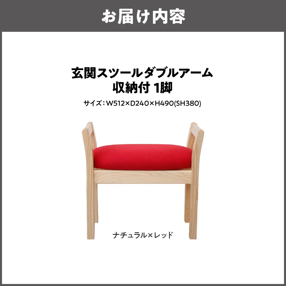 玄関スツール ダブルアーム収納付 木部色 ナチュラル 張地色 レッド_OS099-0005-01