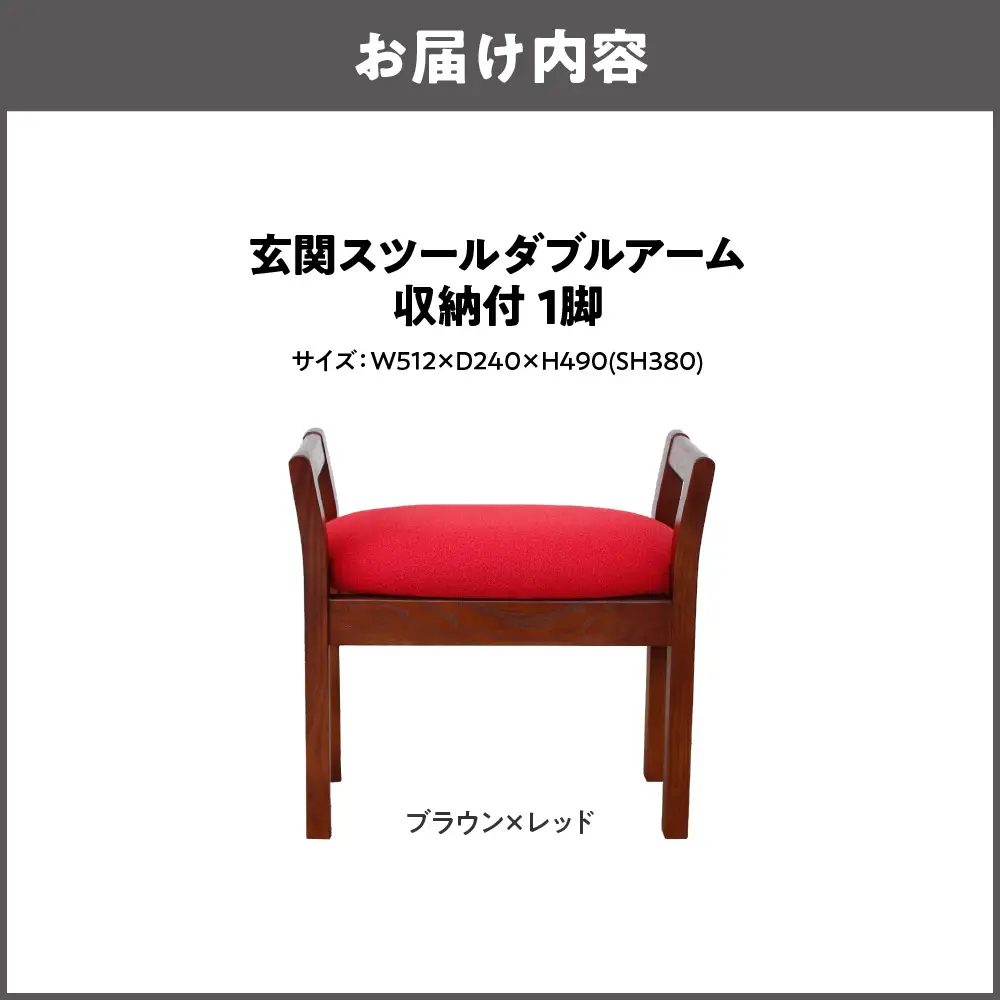 玄関スツール ダブルアーム収納付 木部色 ブラウン 張地色 レッド_OS099-0005-04