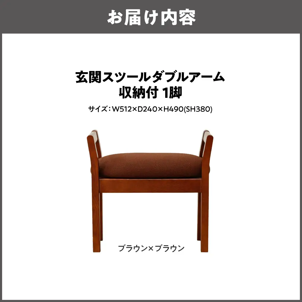 玄関スツール ダブルアーム収納付 木部色 ブラウン 張地色 ブラウン_OS099-0005-06