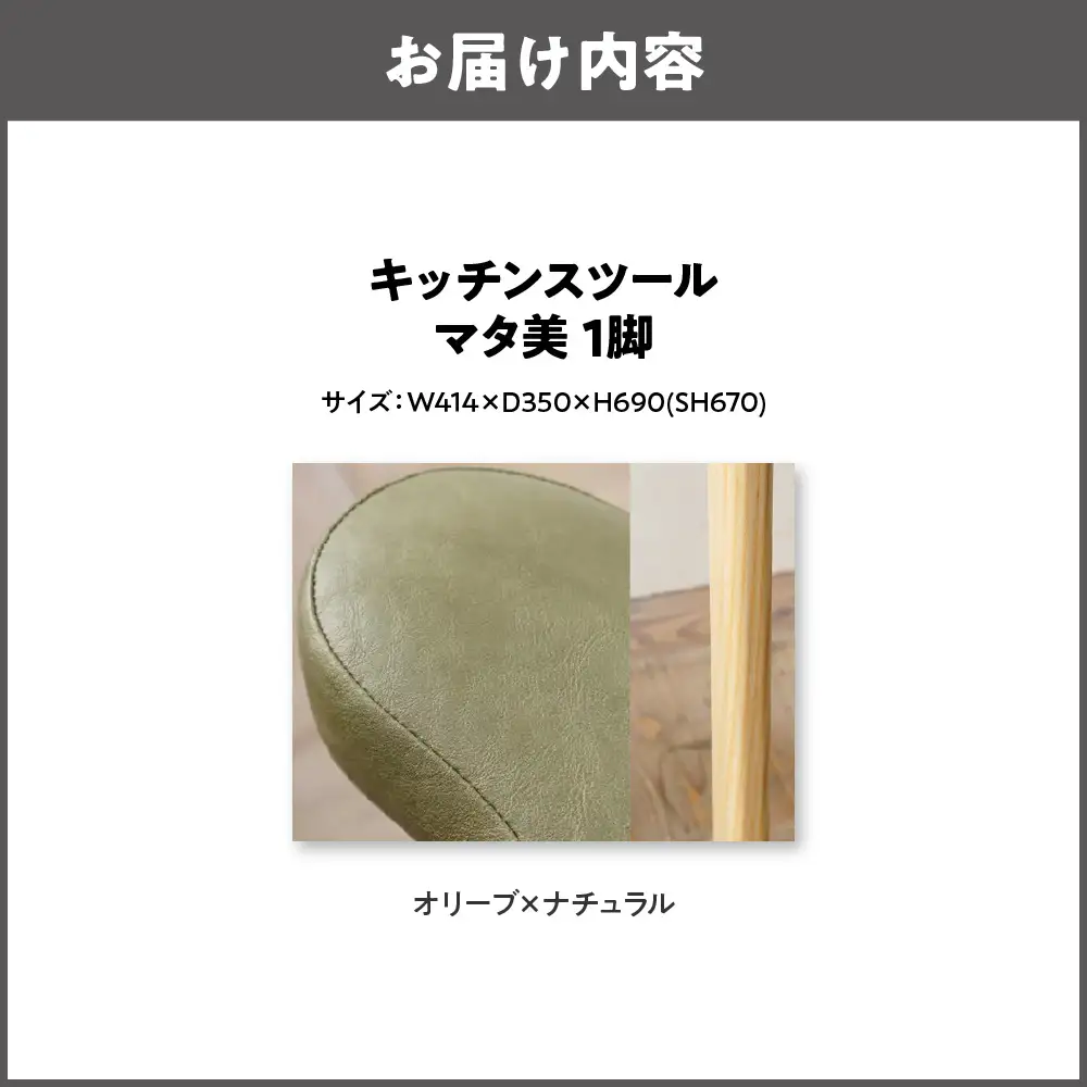 キッチンスツール マタ美SH670 木部色 ナチュラル 張地色オリーブ_OS099-0006-03