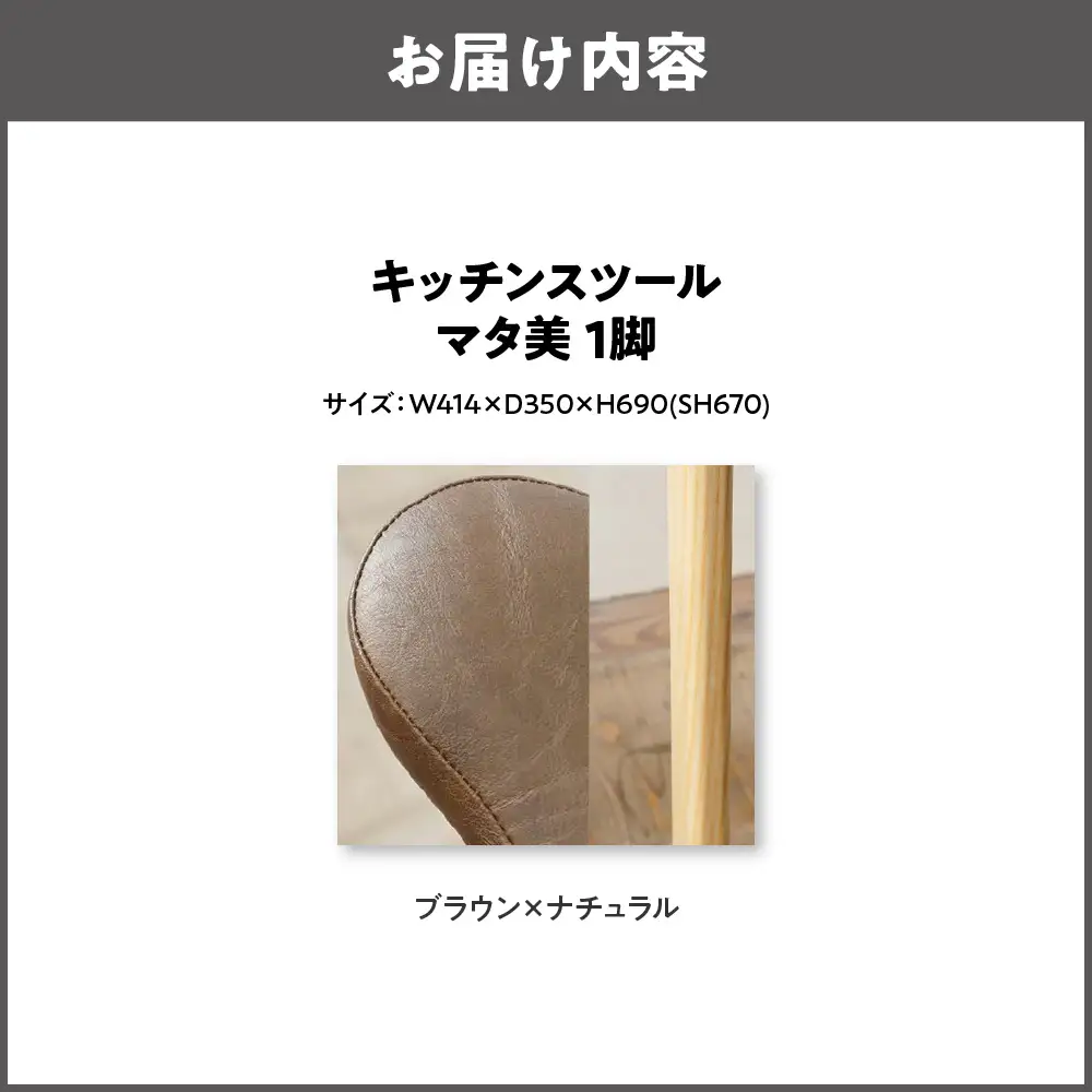 キッチンスツール マタ美SH670 木部色 ナチュラル 張地色ブラウン_OS099-0006-04