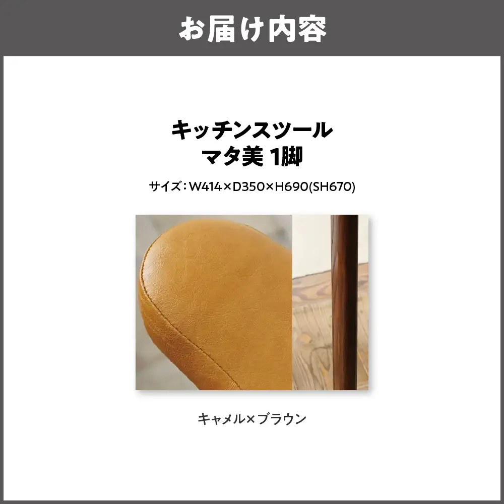 キッチンスツール マタ美SH670 木部色 ブラウン 張地色 キャメル_OS099-0006-08