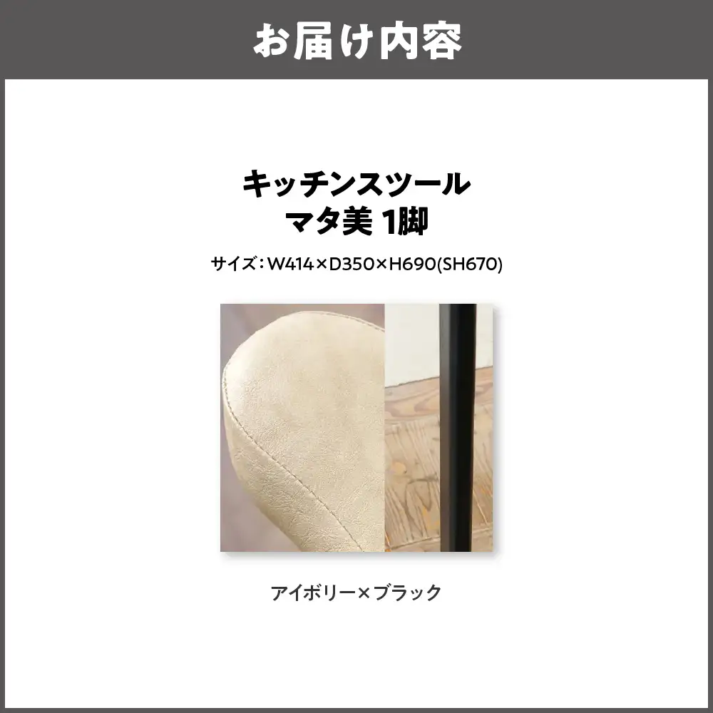 キッチンスツール マタ美SH670 木部色 ブラック 張地色 アイボリー_OS099-0006-16