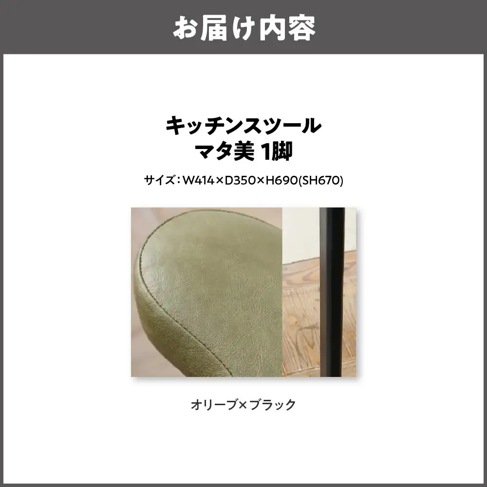 キッチンスツール マタ美SH670 木部色 ブラック 張地色 オリーブ_OS099-0006-17