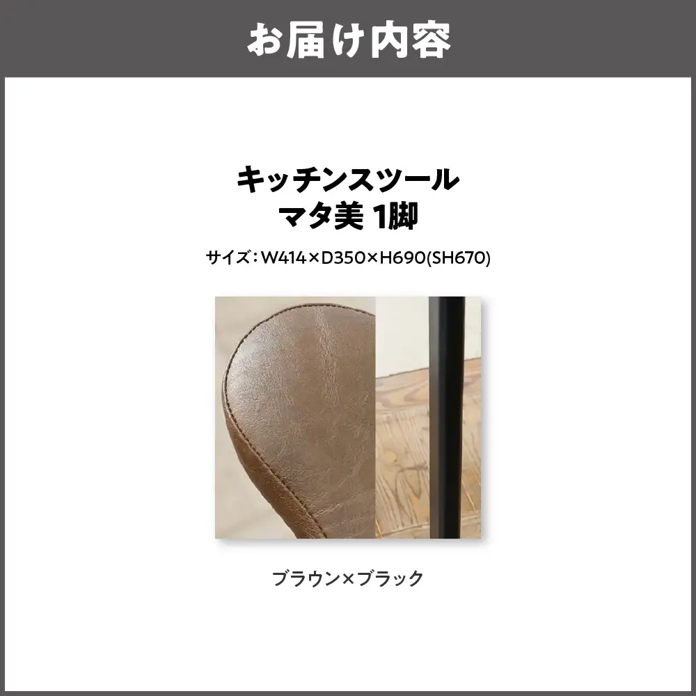 キッチンスツール マタ美SH670 木部色 ブラック 張地色 ブラウン_OS099-0006-18