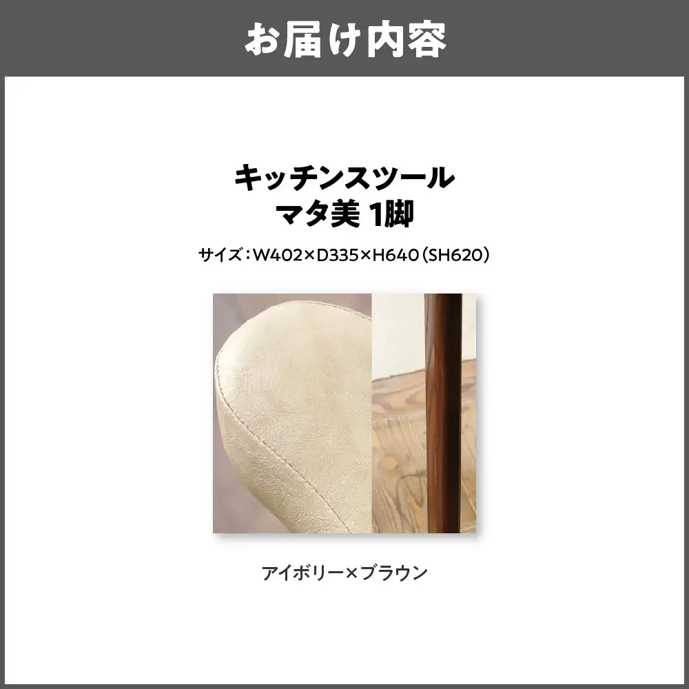 キッチンスツール マタ美SH620 木部色 ブラウン 張地色 アイボリー_OS099-0007-09