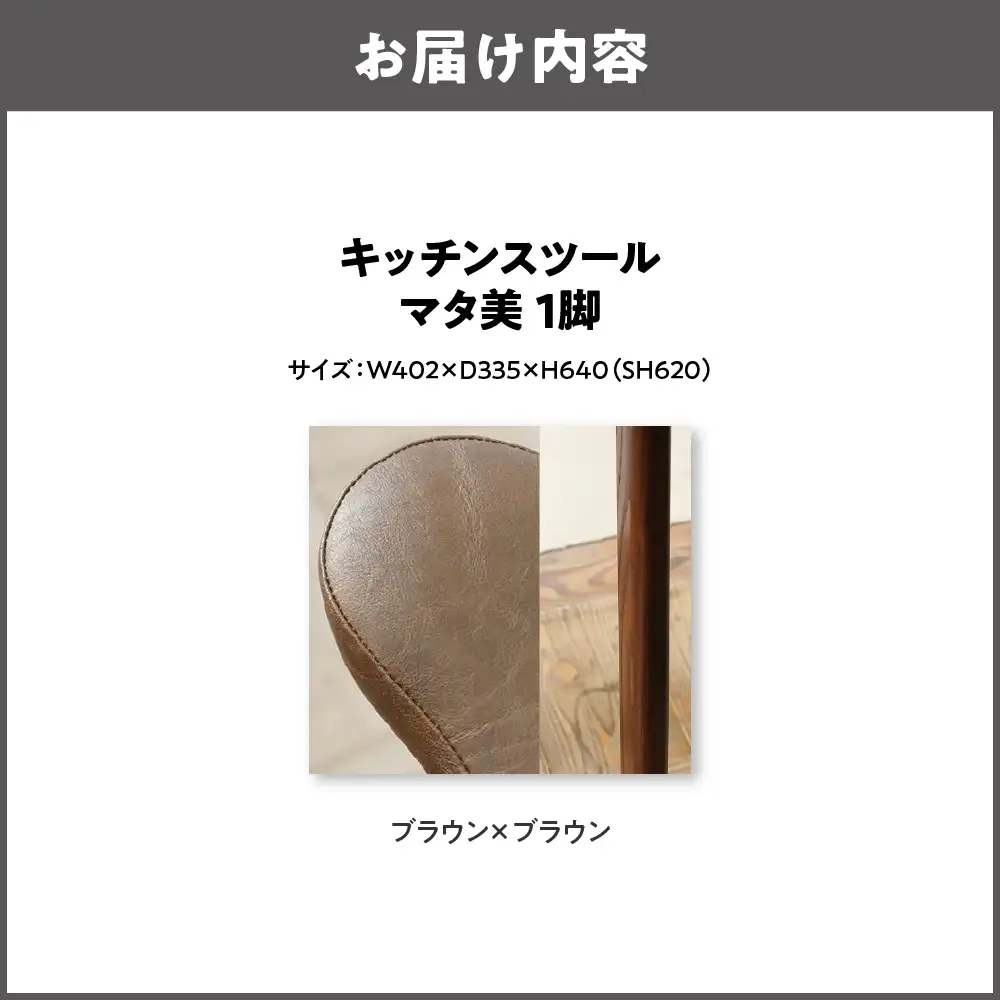 キッチンスツール マタ美SH620 木部色 ブラウン 張地色 ブラウン_OS099-0007-11