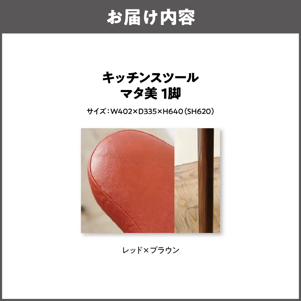 キッチンスツール マタ美SH620 木部色 ブラウン 張地色 レッド_OS099-0007-12