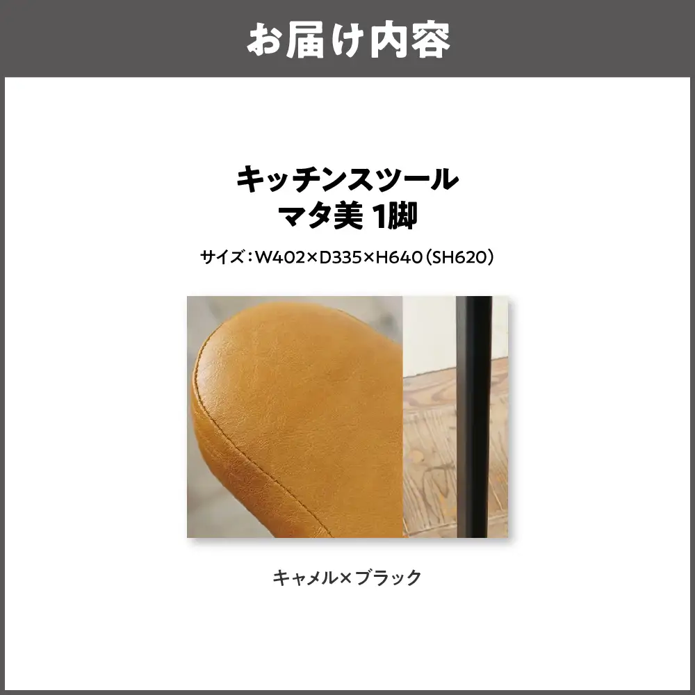 キッチンスツール マタ美SH620 木部色 ブラック 張地色 キャメル_OS099-0007-15
