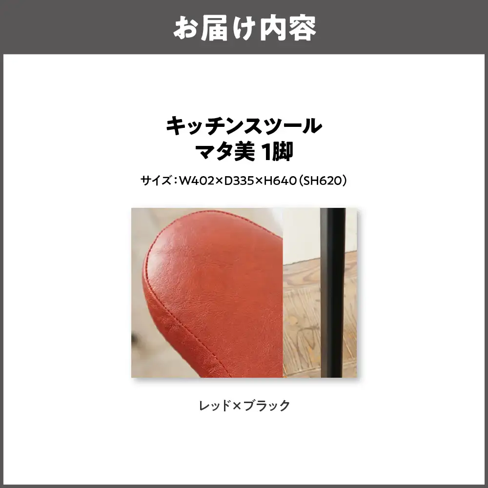 キッチンスツール マタ美SH620 木部色 ブラック 張地色 レッド_OS099-0007-19