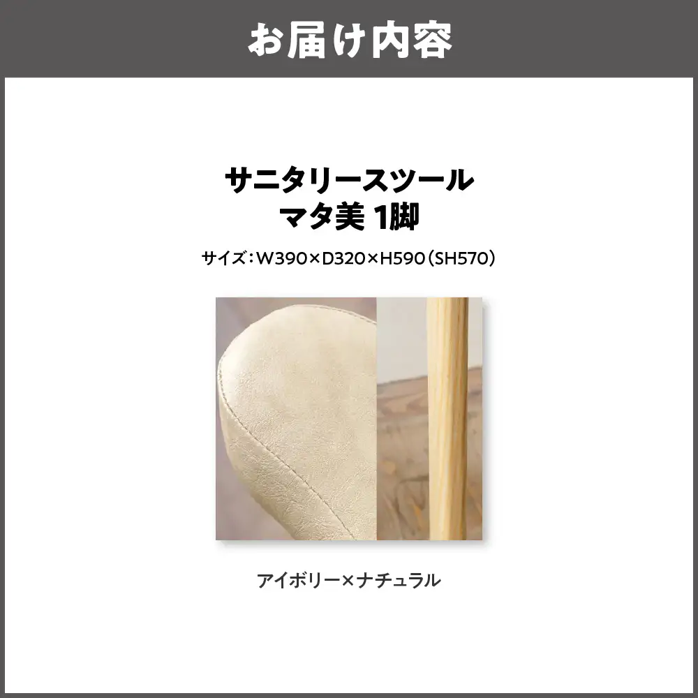 サニタリースツール マタ美SH570 木部色 ナチュラル 張地色 アイボリー_OS099-0008-02