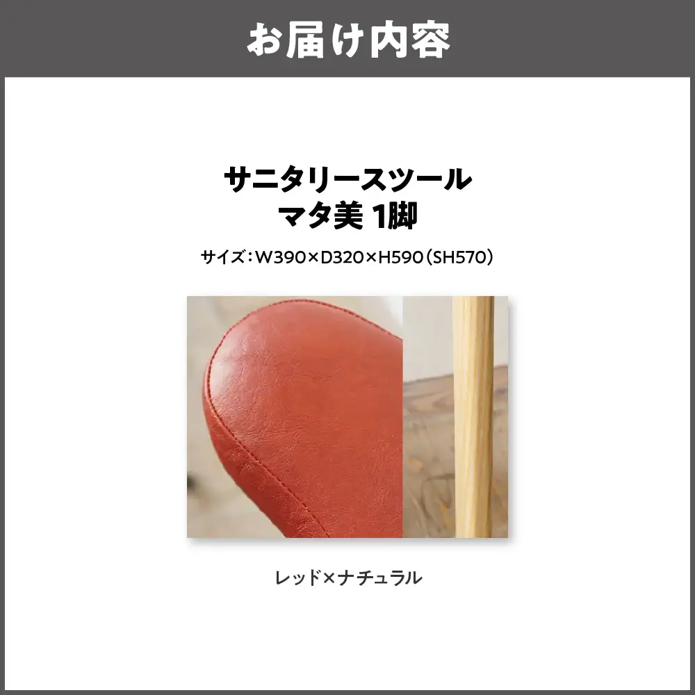 サニタリースツール マタ美SH570 木部色 ナチュラル 張地色 レッド_OS099-0008-05