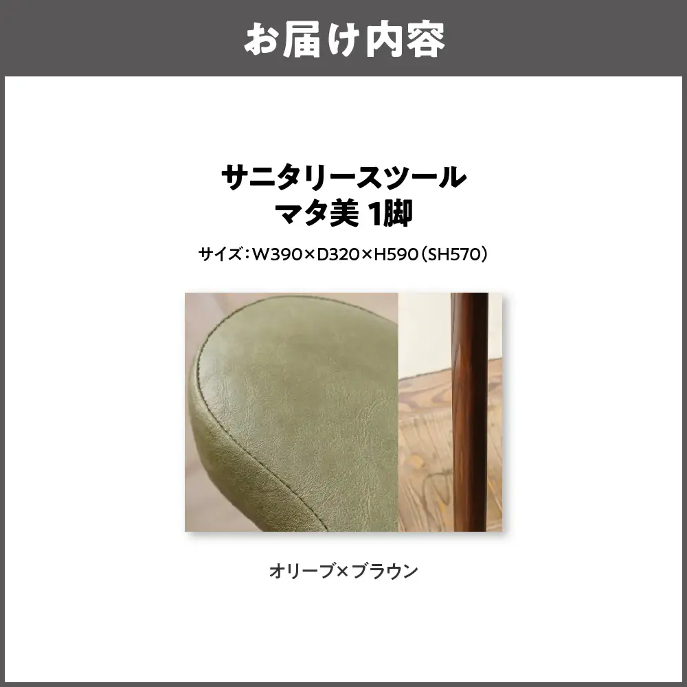 サニタリースツール マタ美SH570 木部色 ブラウン 張地色 オリーブ_OS099-0008-10