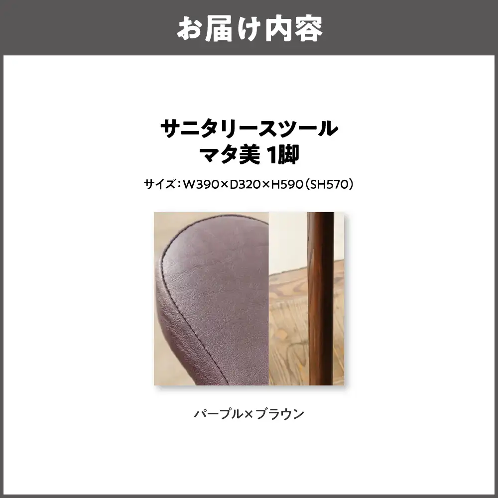 サニタリースツール マタ美SH570 木部色 ブラウン 張地色 パープル_OS099-0008-13