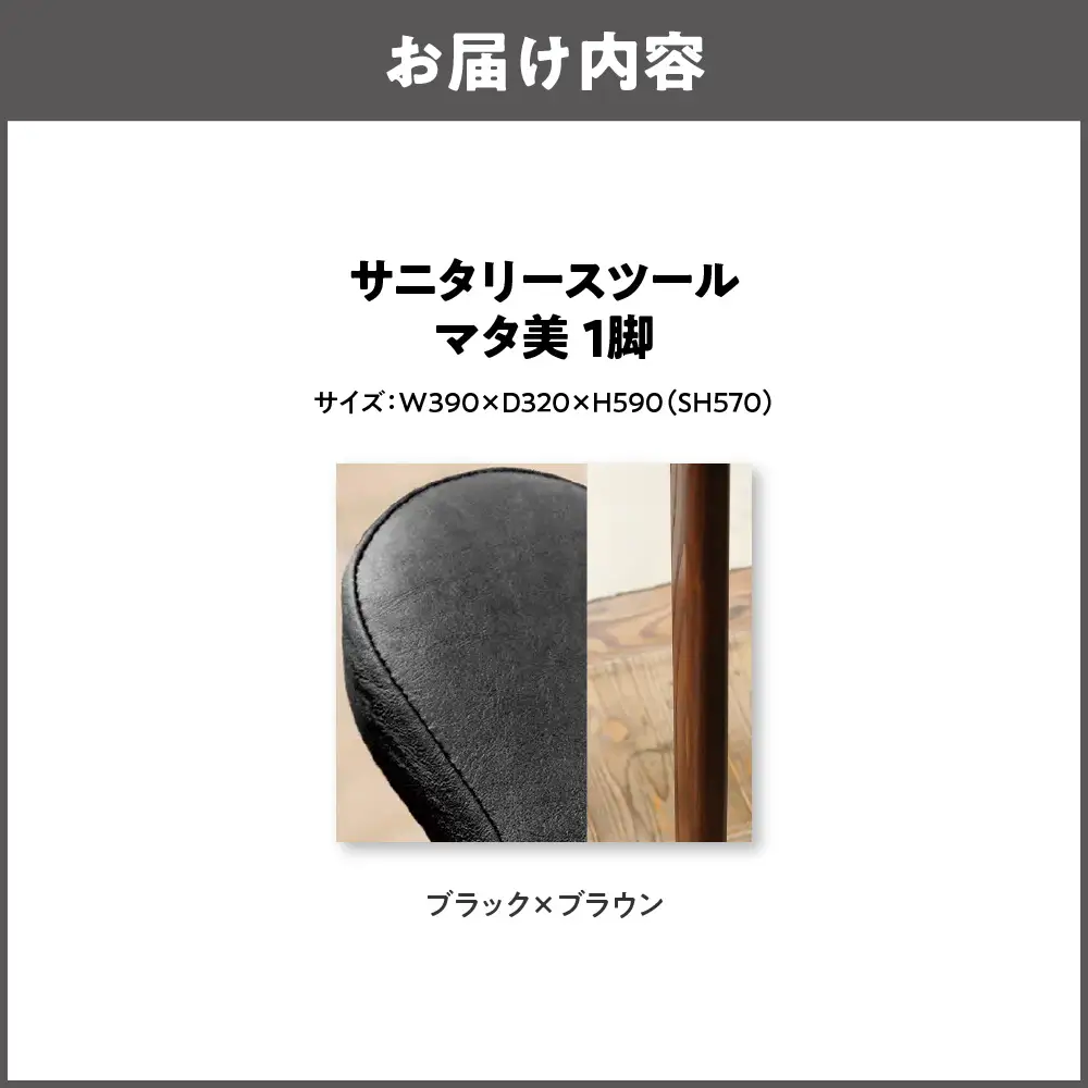サニタリースツール マタ美SH570 木部色 ブラウン 張地色 ブラック_OS099-0008-14