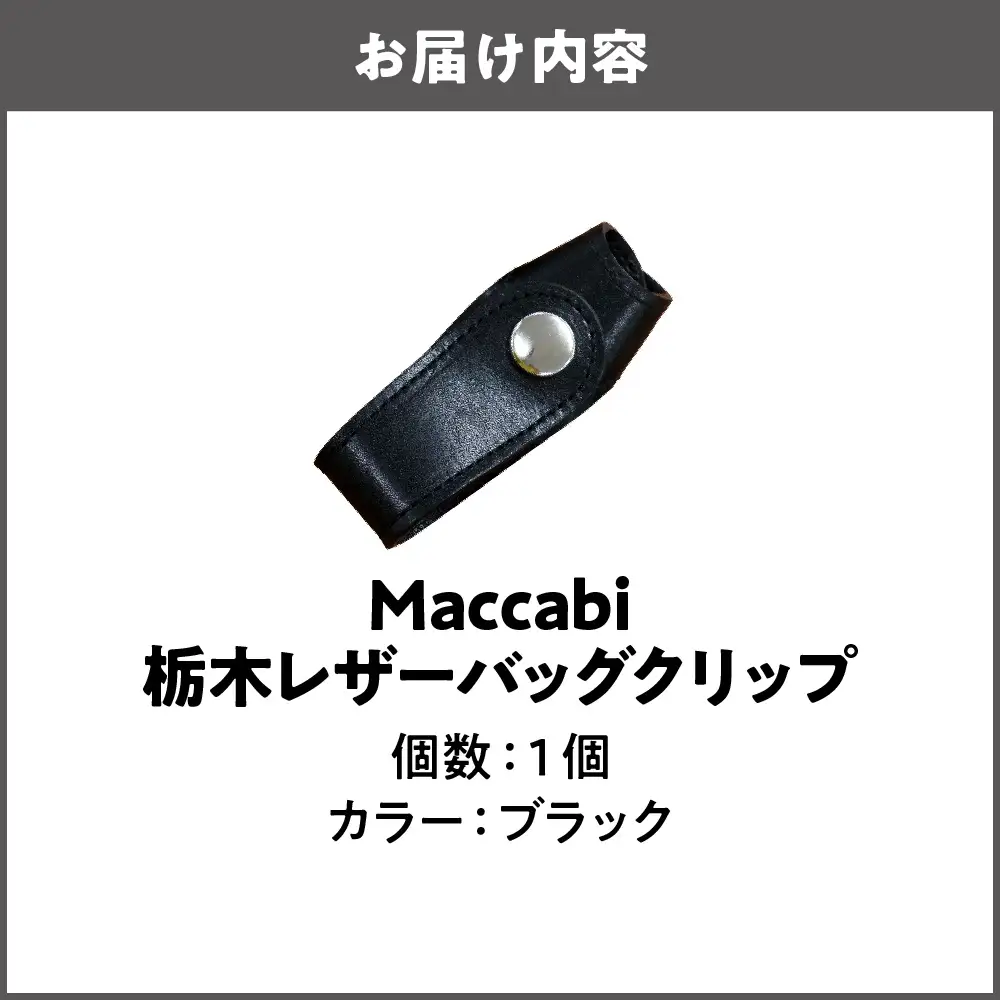 Maccabi 栃木レザーバッグクリップ 本革 ブラック_OS103-0001-01