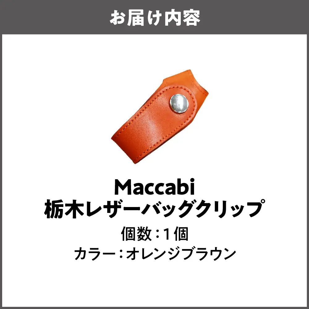 Maccabi 栃木レザーバッグクリップ 本革 オレンジブラウン_OS103-0001-02