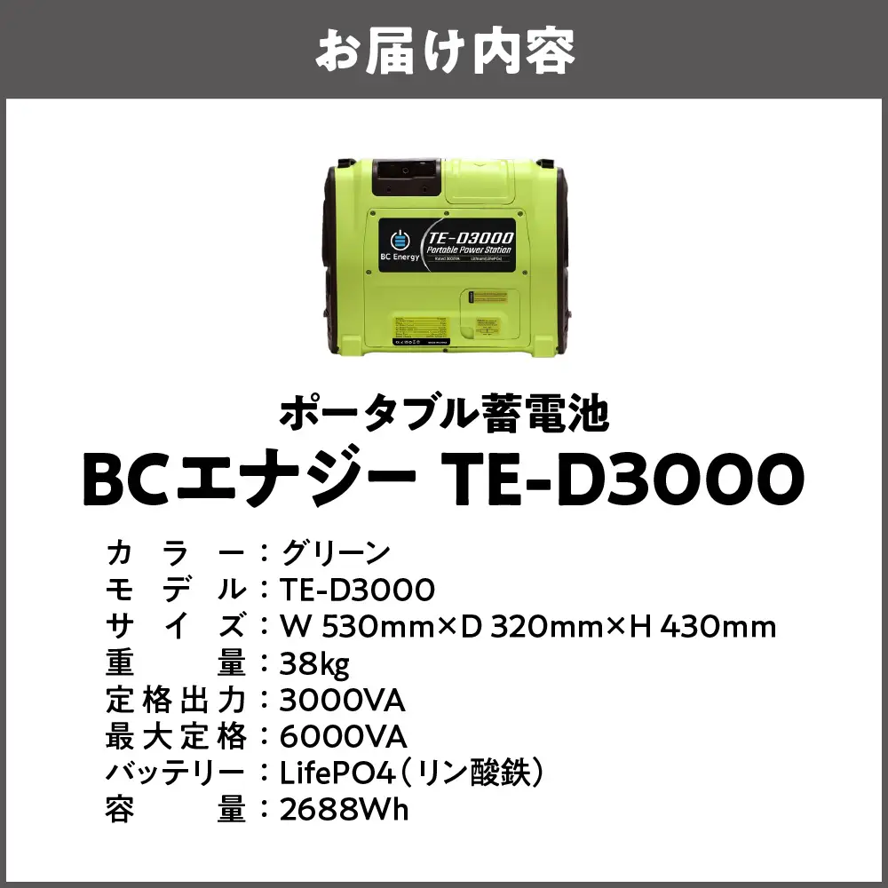 ポータブル蓄電池 BCエナジー TE-D3000 グリーン_OS108-0002-01