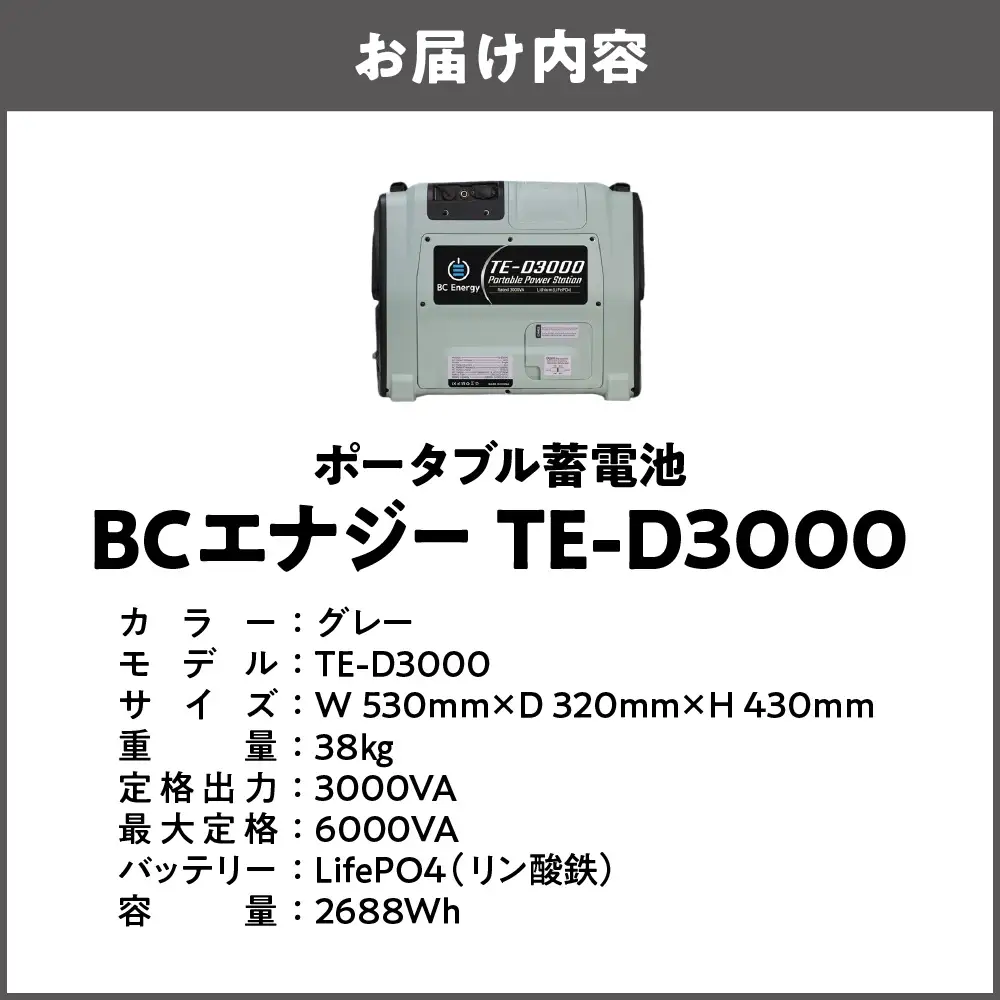 ポータブル蓄電池 BCエナジー TE-D3000 グレー_OS108-0002-02