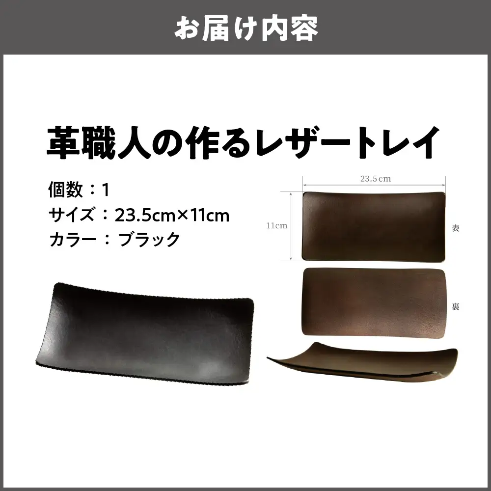 革職人の作るレザートレイ 幅広い用途に「アクセサリートレイ」「キャッシュトレイ」atelier CODEL ブラック_OS118-0001-01