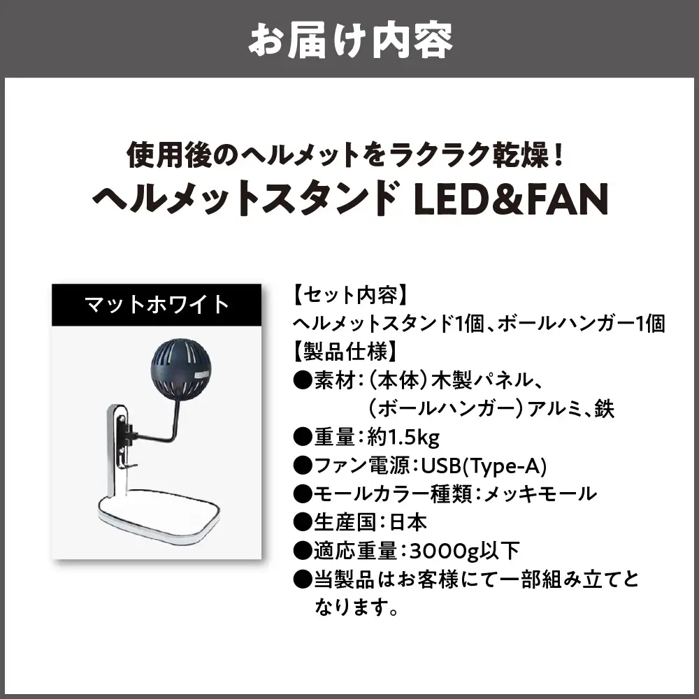 【実用新案登録済み】使用後のヘルメットをラクラク乾燥！ ヘルメットスタンド メッキモール メットドライヤー マットホワイト_OS120-0001-03