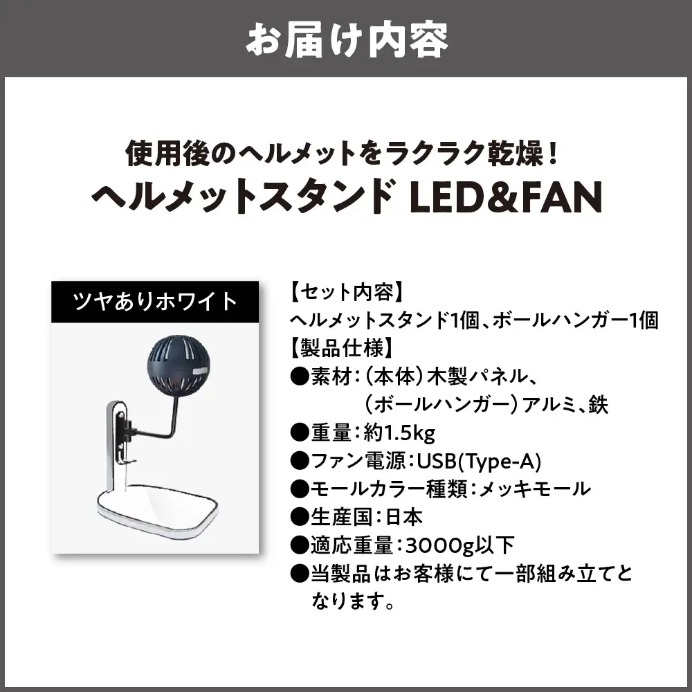 【実用新案登録済み】使用後のヘルメットをラクラク乾燥！ ヘルメットスタンド メッキモール メットドライヤー ツヤありホワイト_OS120-0001-04