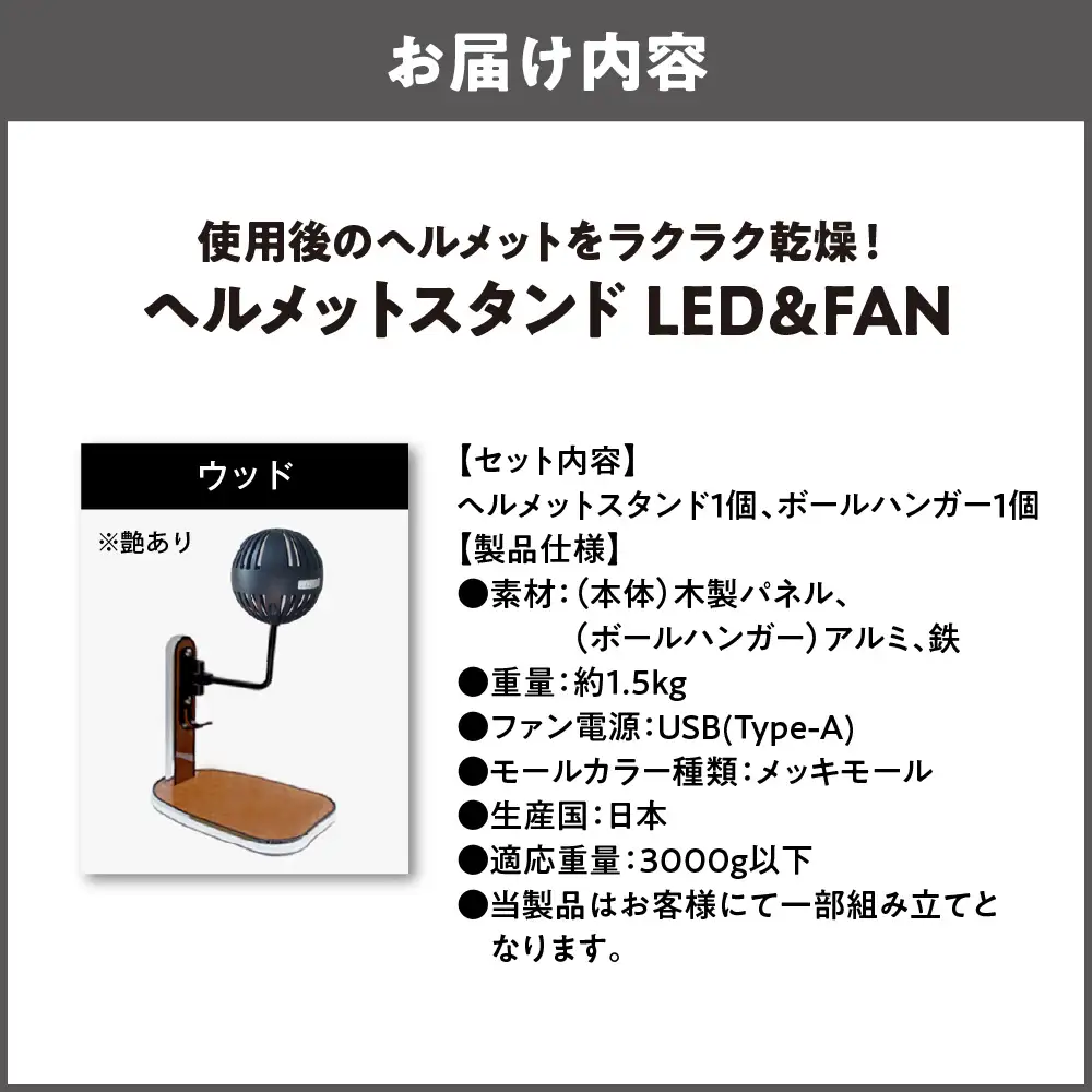 【実用新案登録済み】使用後のヘルメットをラクラク乾燥！ ヘルメットスタンド メッキモール メットドライヤー ウッド_OS120-0001-05