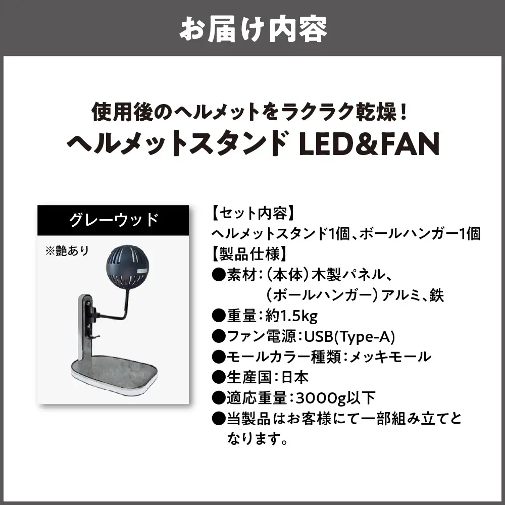 【実用新案登録済み】使用後のヘルメットをラクラク乾燥！ ヘルメットスタンド メッキモール メットドライヤー グレーウッド_OS120-0001-08