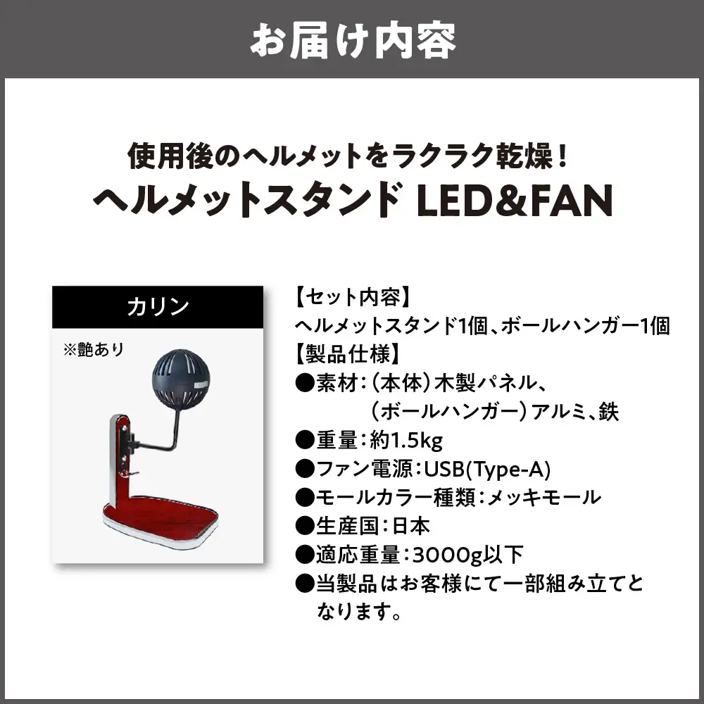 【実用新案登録済み】使用後のヘルメットをラクラク乾燥！ ヘルメットスタンド メッキモール メットドライヤー カリン_OS120-0001-11