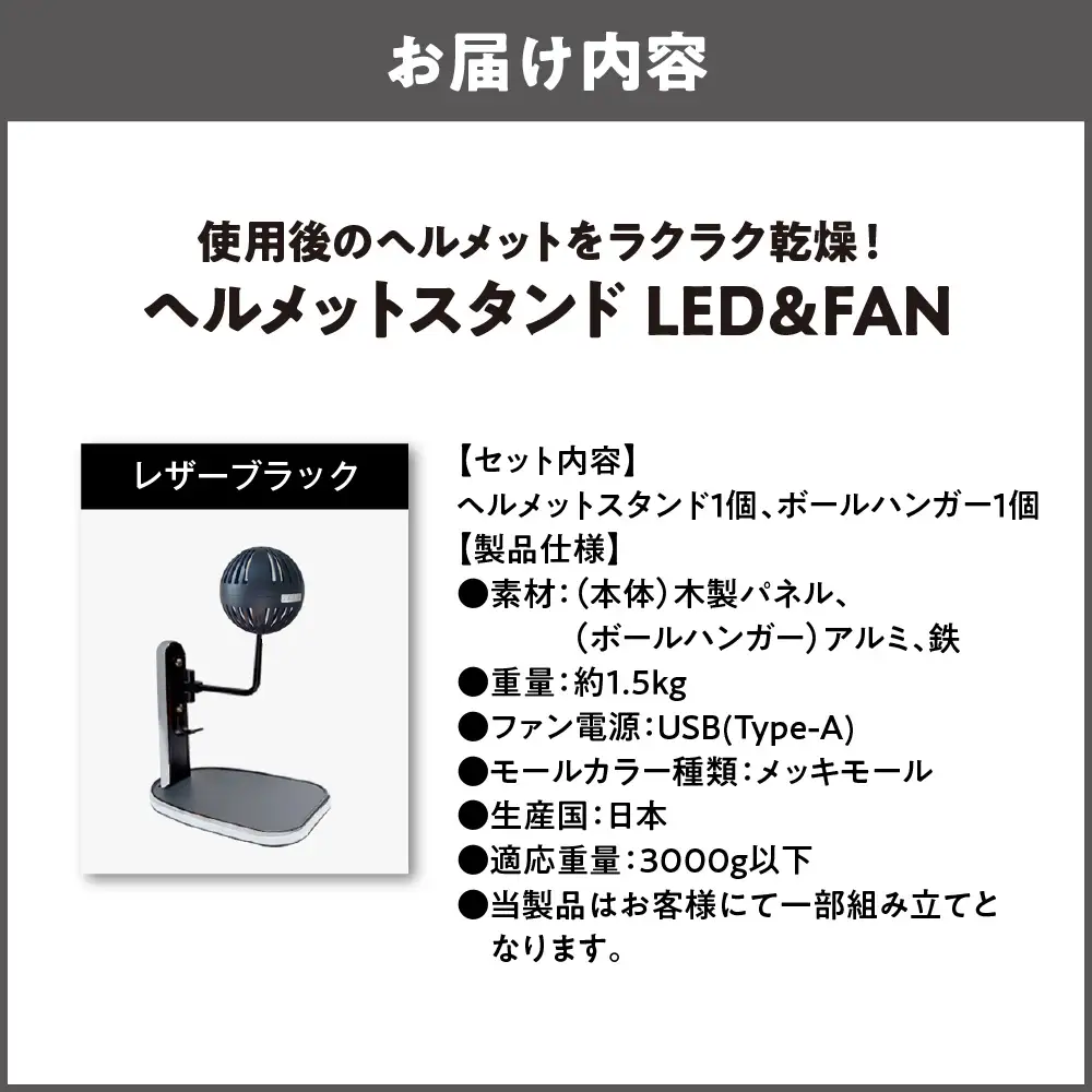 【実用新案登録済み】使用後のヘルメットをラクラク乾燥！ ヘルメットスタンド メッキモール メットドライヤー レザーブラック_OS120-0001-12