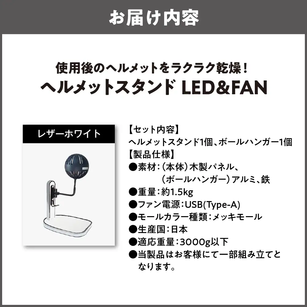 【実用新案登録済み】使用後のヘルメットをラクラク乾燥！ ヘルメットスタンド メッキモール メットドライヤー レザーホワイト_OS120-0001-13