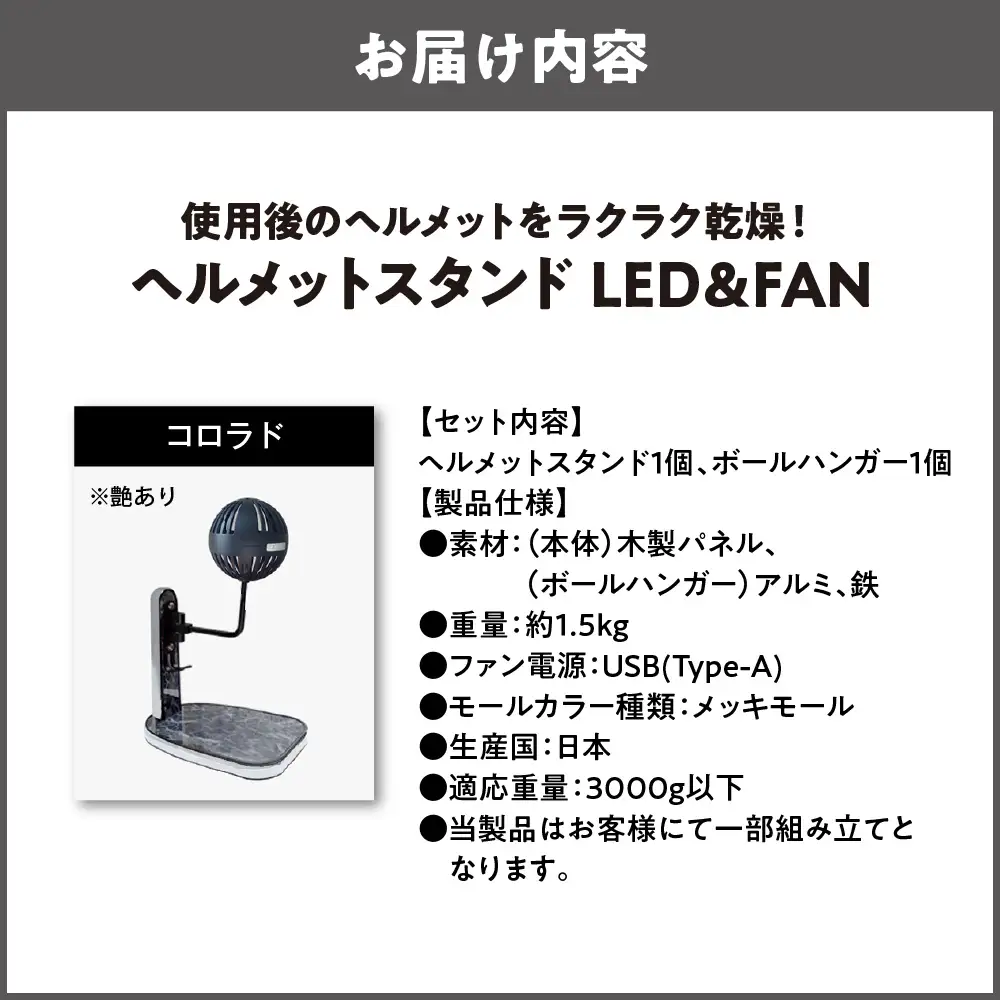 【実用新案登録済み】使用後のヘルメットをラクラク乾燥！ ヘルメットスタンド メッキモール メットドライヤー コロラド_OS120-0001-14