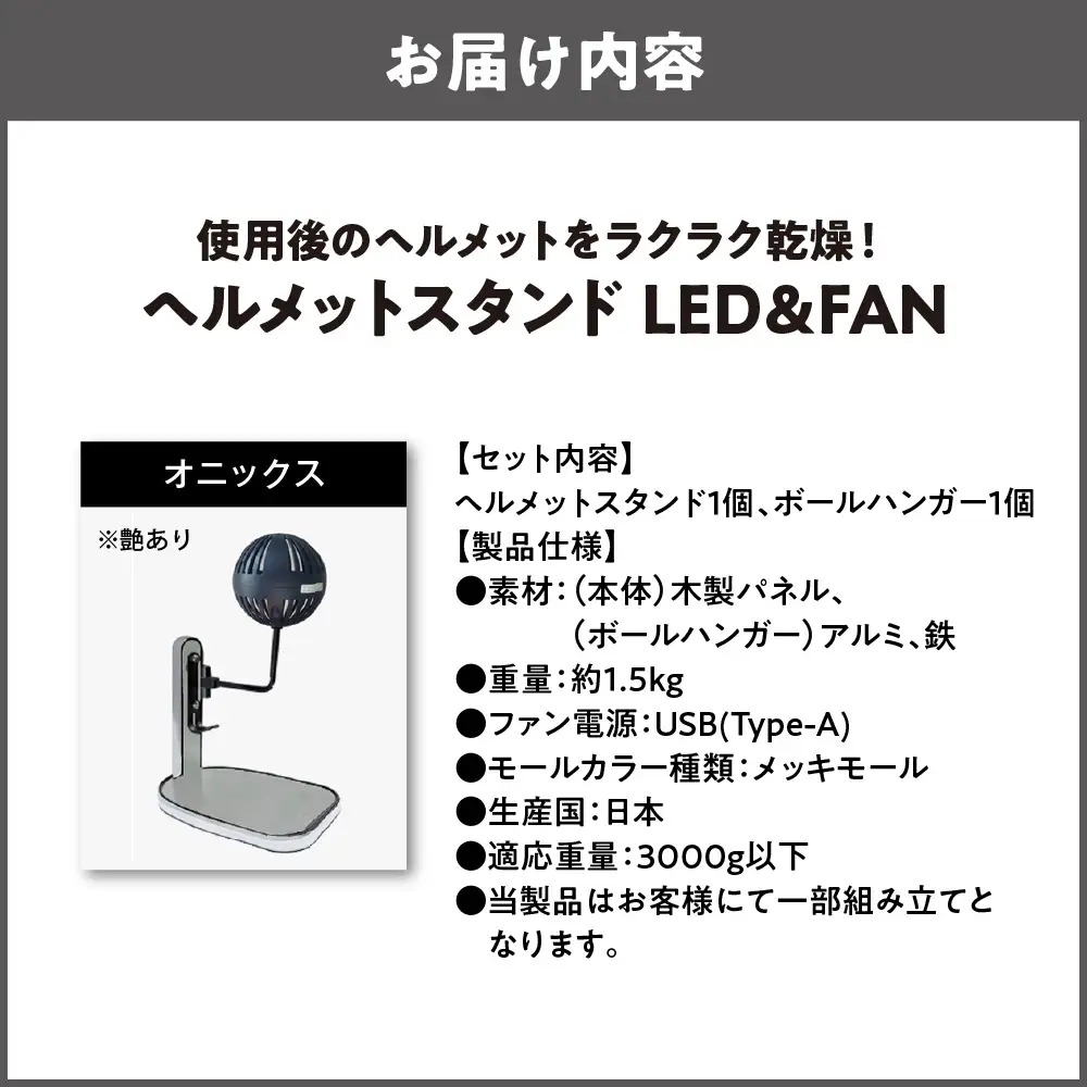 【実用新案登録済み】使用後のヘルメットをラクラク乾燥！ ヘルメットスタンド メッキモール メットドライヤー オニックス_OS120-0001-15