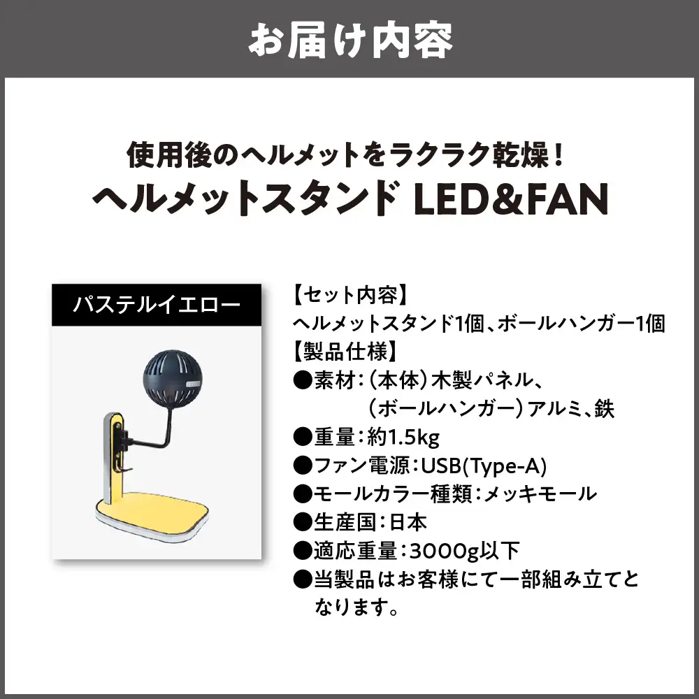 【実用新案登録済み】使用後のヘルメットをラクラク乾燥！ ヘルメットスタンド メッキモール メットドライヤー パステルイエロー_OS120-0001-17