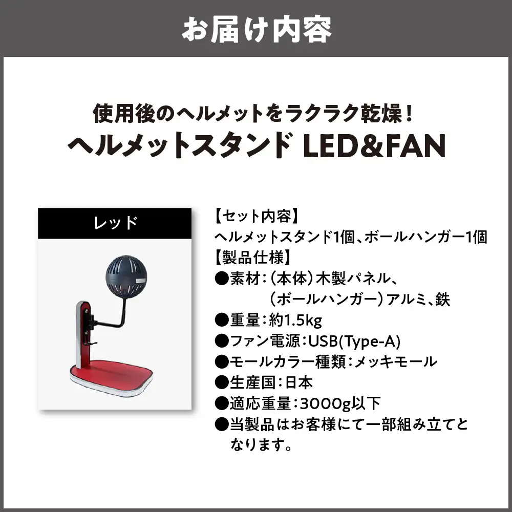 【実用新案登録済み】使用後のヘルメットをラクラク乾燥！ ヘルメットスタンド メッキモール メットドライヤー レッド_OS120-0001-18
