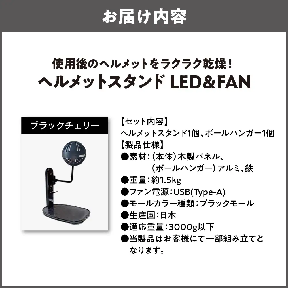 【実用新案登録済み】使用後のヘルメットをラクラク乾燥！ ヘルメットスタンド ブラックモール メットドライヤー ブラックチェリー_OS120-0001-28